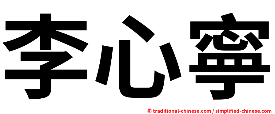 李心寧