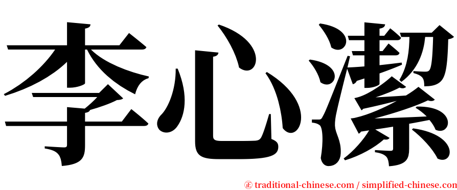 李心潔 serif font
