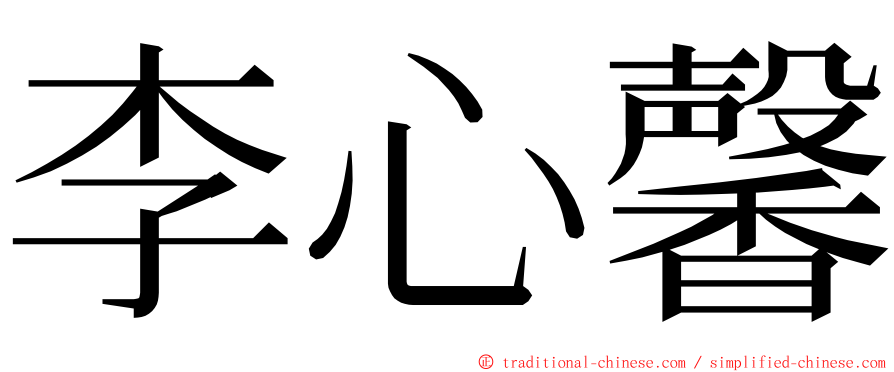 李心馨 ming font