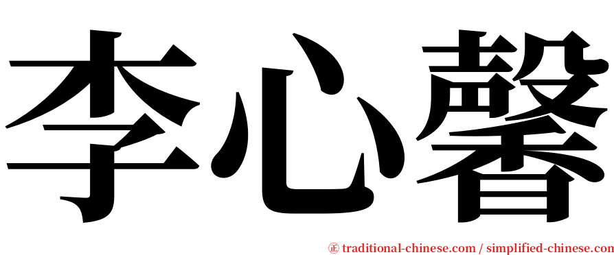 李心馨 serif font