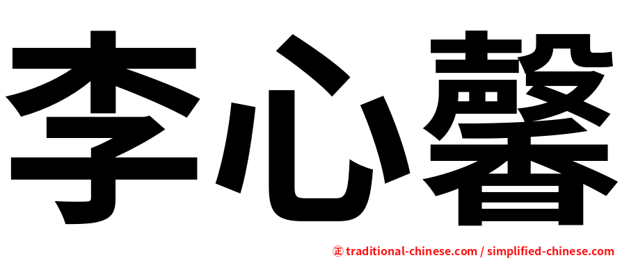 李心馨