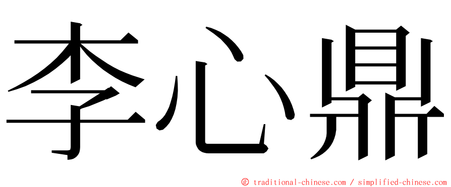 李心鼎 ming font