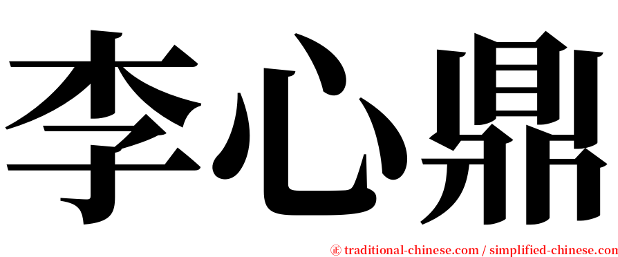 李心鼎 serif font