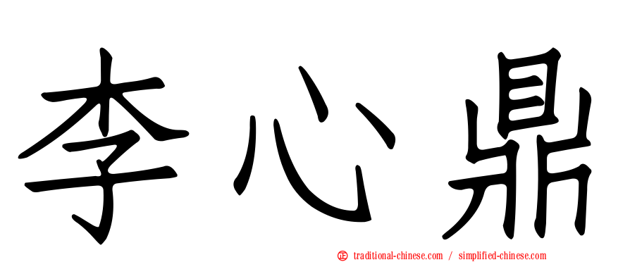 李心鼎