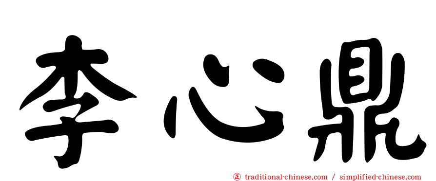 李心鼎