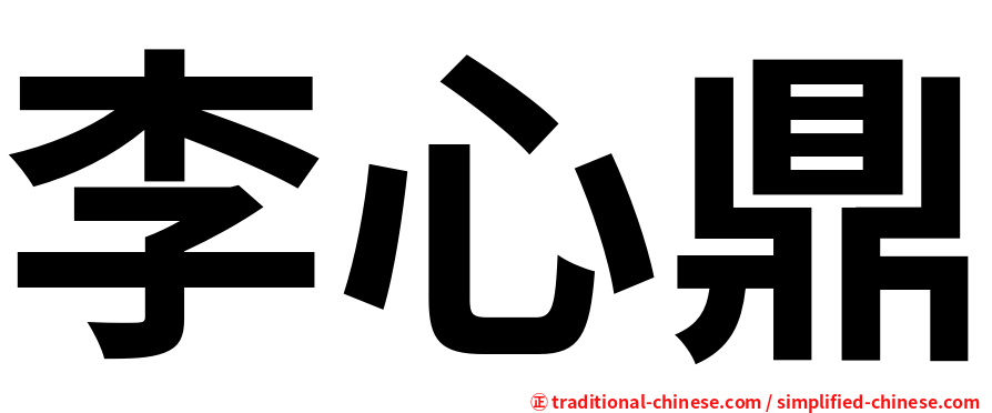 李心鼎