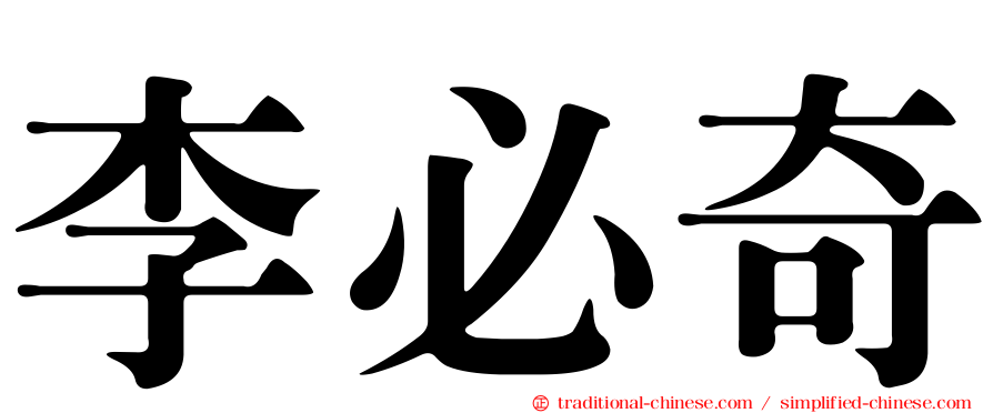 李必奇