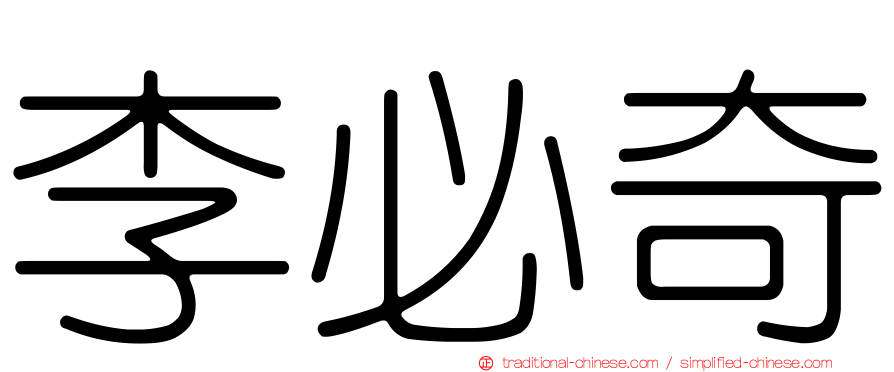 李必奇