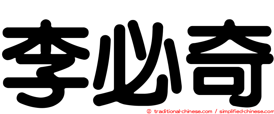 李必奇