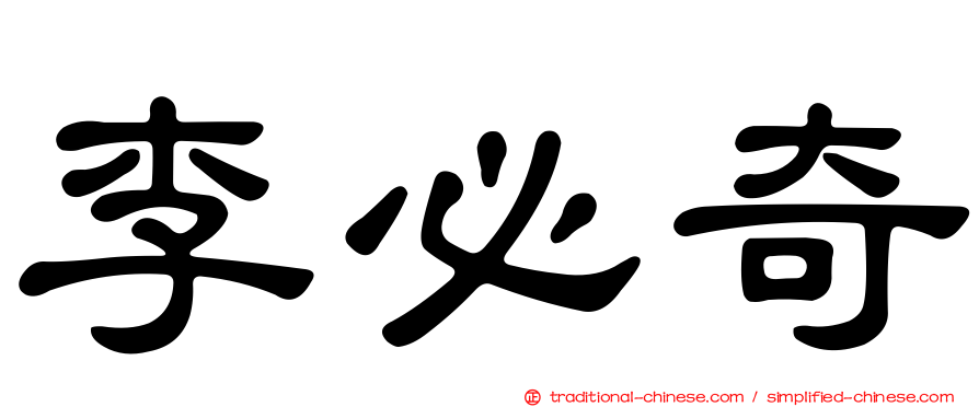 李必奇