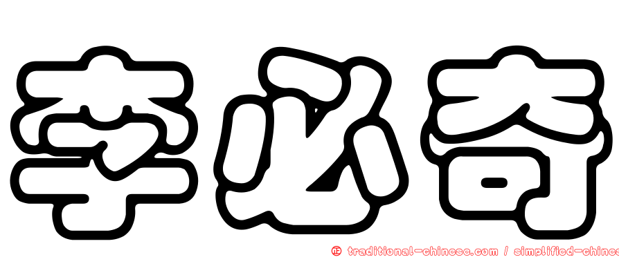 李必奇