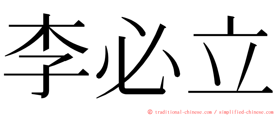 李必立 ming font