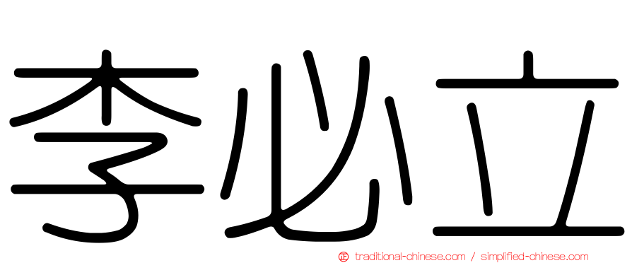 李必立