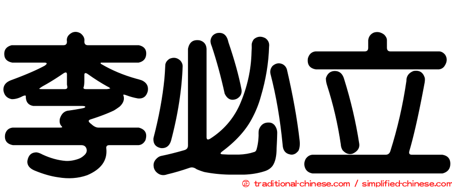 李必立