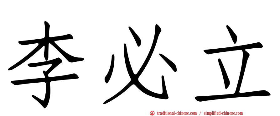 李必立
