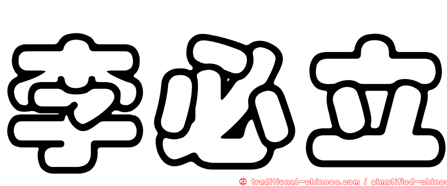 李必立