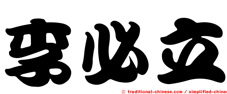 李必立