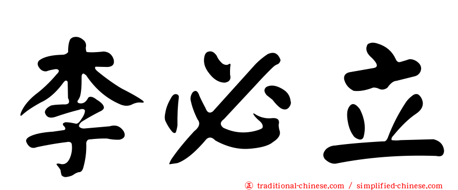 李必立