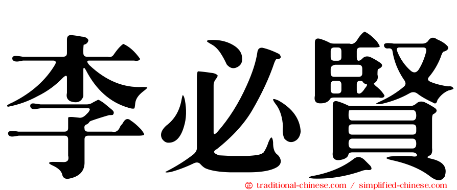 李必賢