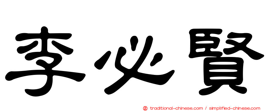 李必賢