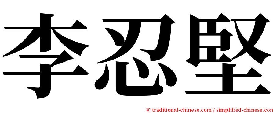 李忍堅 serif font