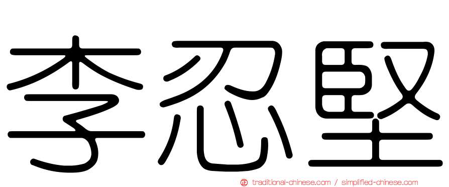 李忍堅