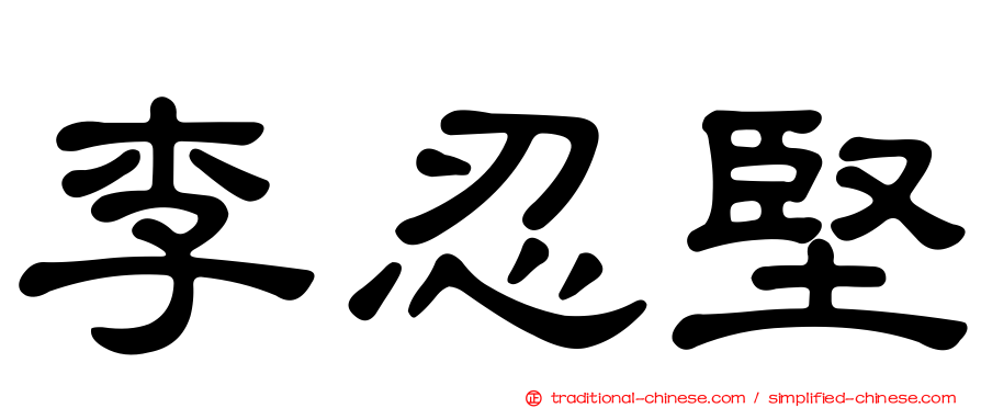 李忍堅