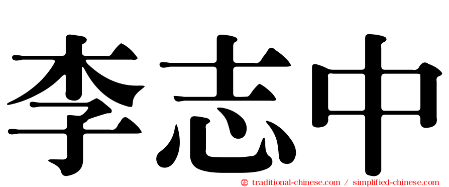 李志中