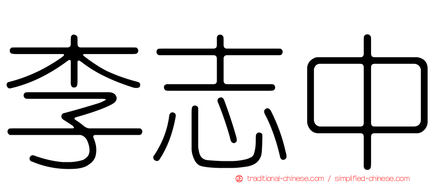 李志中
