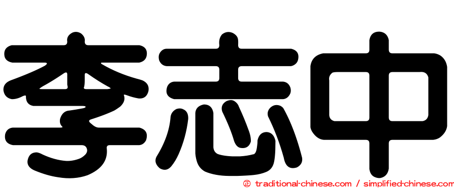 李志中