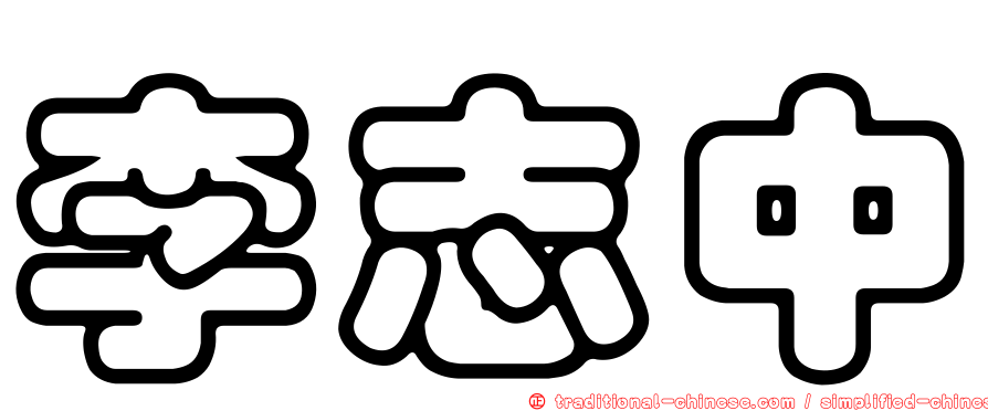 李志中