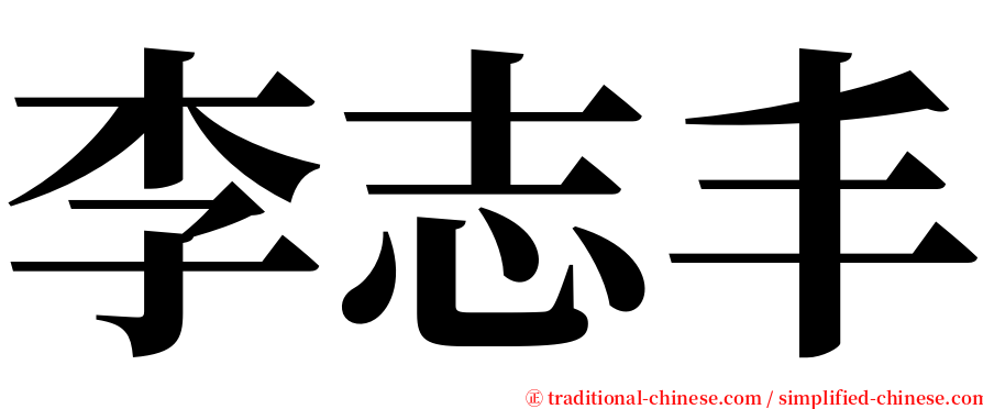 李志丰 serif font