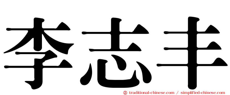 李志丰