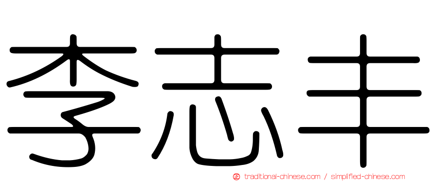 李志丰