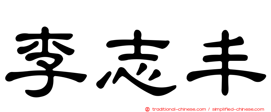 李志丰