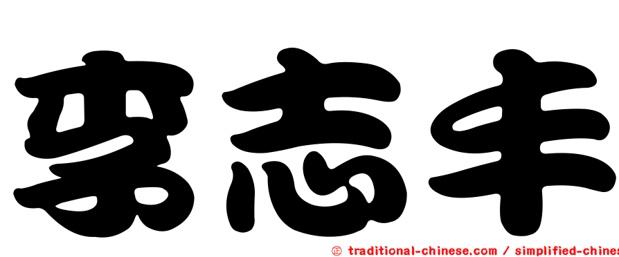 李志丰