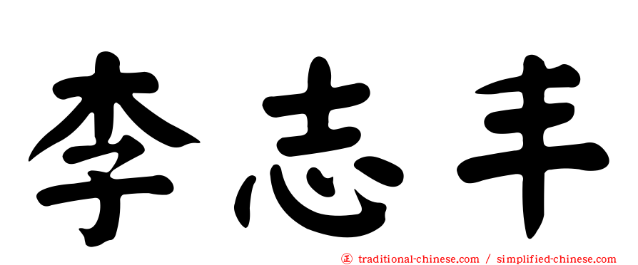 李志丰
