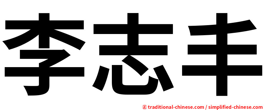 李志丰