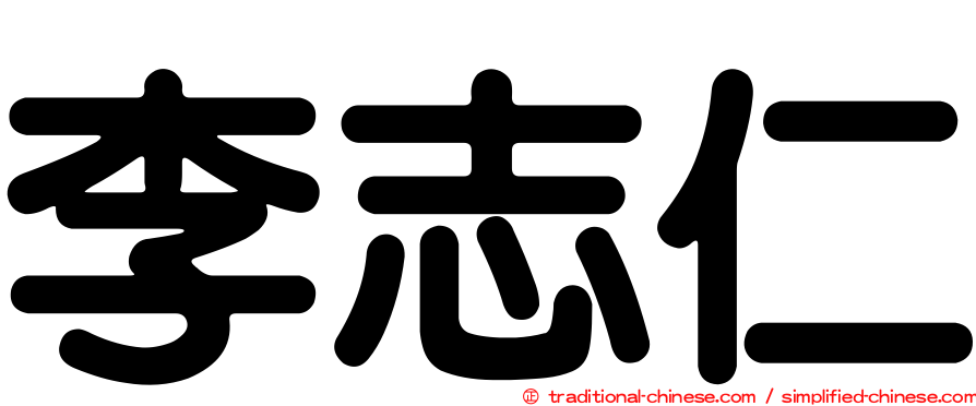 李志仁