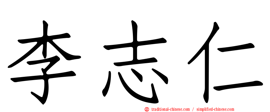 李志仁