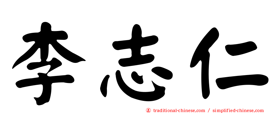 李志仁