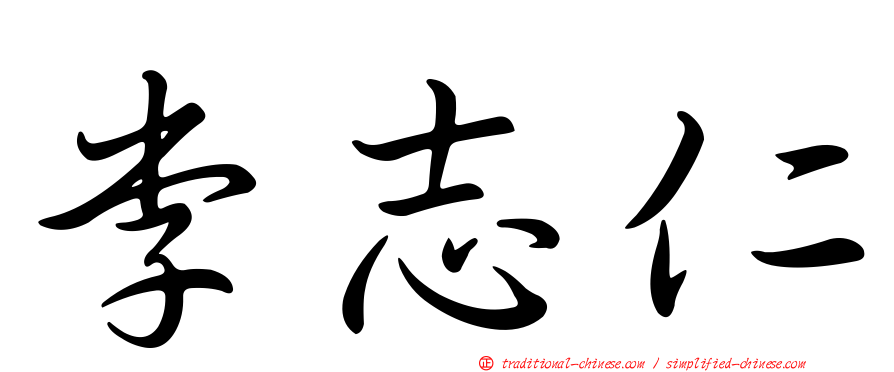 李志仁
