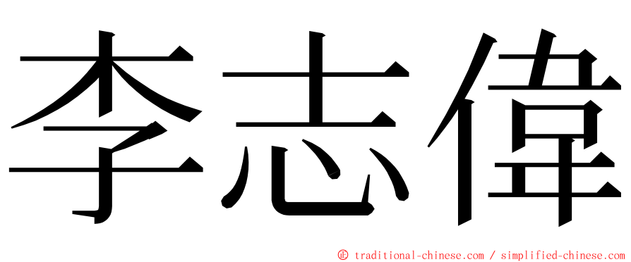 李志偉 ming font