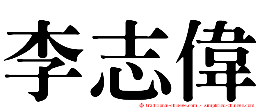 李志偉