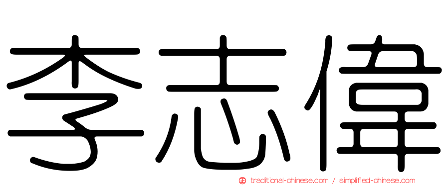 李志偉