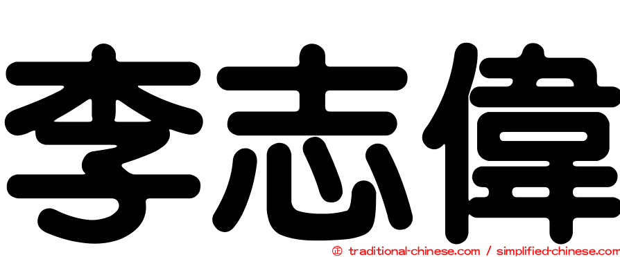 李志偉