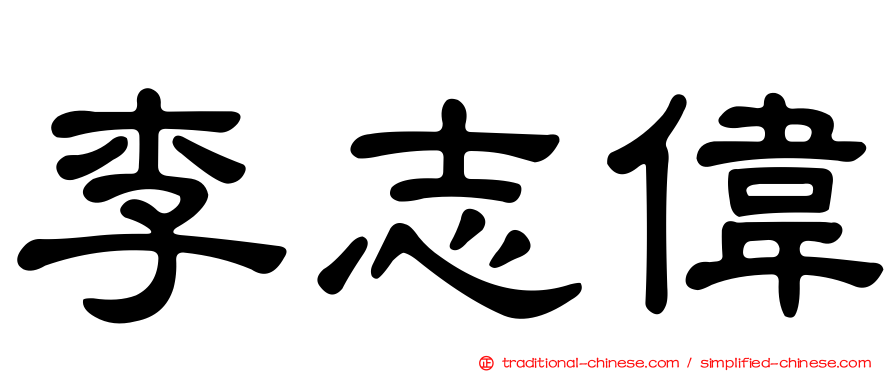 李志偉
