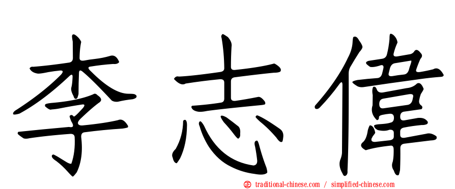 李志偉