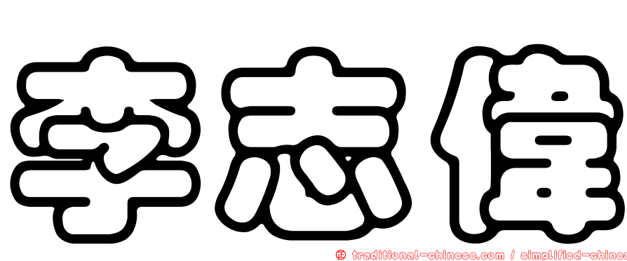 李志偉