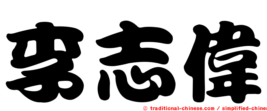 李志偉